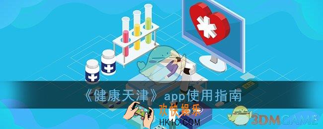 健康天津怎么用_健康天津app使用指南