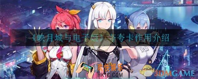 映月城与电子姬夸夸卡有什么用_夸夸卡作用介绍