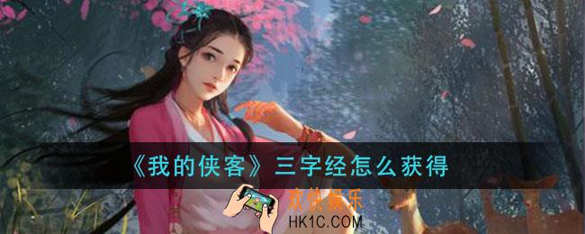 我的侠客三字经怎么获得_三字经获取方法
