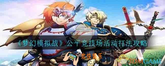 梦幻模拟战公平竞技场活动怎么玩_公平竞技场活动打法攻略