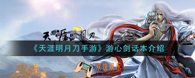 天涯明月刀手游游心剑话本在哪_游心剑话本介绍
