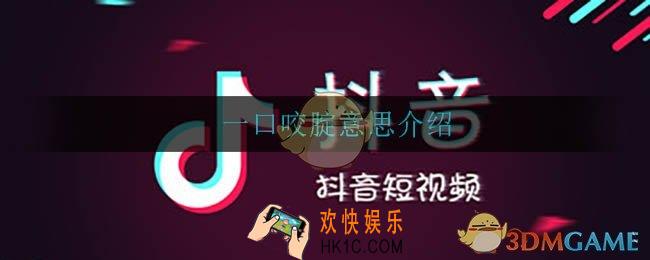 一口咬腚是什么意思_一口咬腚是什么梗