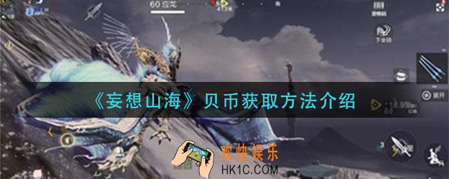 妄想山海贝币怎么获得_贝币获取方法介绍