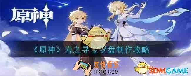 原神岩之寻宝罗盘怎么制作_岩之寻宝罗盘制作攻略