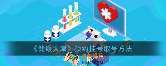 健康天津预约挂号怎么取号_健康天津app取号方法