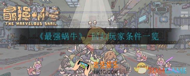 最强蜗牛怎么才是回归玩家_ 回归玩家条件一览