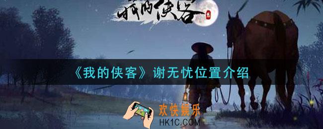 我的侠客谢无忧在哪_谢无忧位置介绍