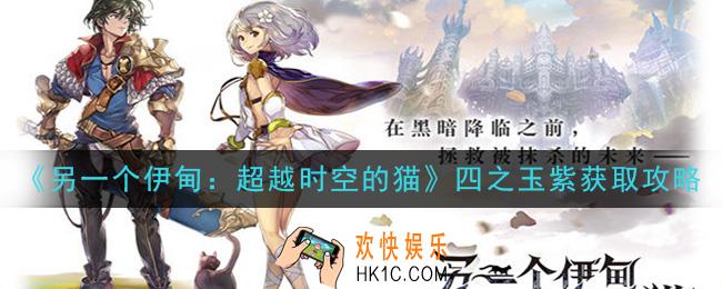 另一个伊甸超越时空的猫时之塔第四个珠子怎么拿_四之玉紫获取攻略