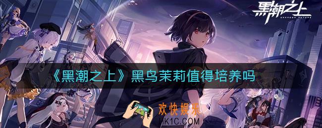 黑潮之上黑鸟茉莉值得培养吗_黑潮之上黑鸟茉莉怎么样