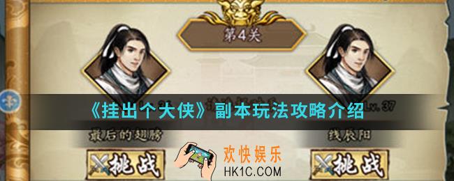 挂出个大侠副本怎么玩_副本玩法攻略