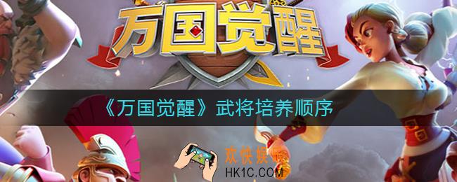 万国觉醒武将培养顺序_万国觉醒武将怎么培养