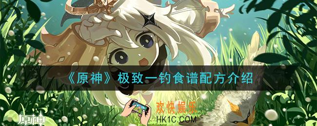 原神极致一钓怎么做_极致一钓食谱配方介绍