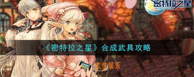密特拉之星怎么合成武具_合成武具攻略