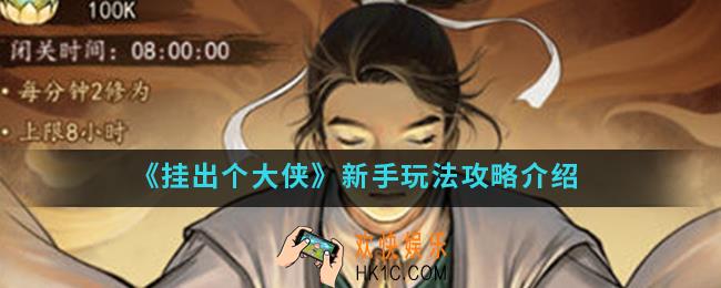 挂出个大侠新手怎么玩_新手玩法攻略