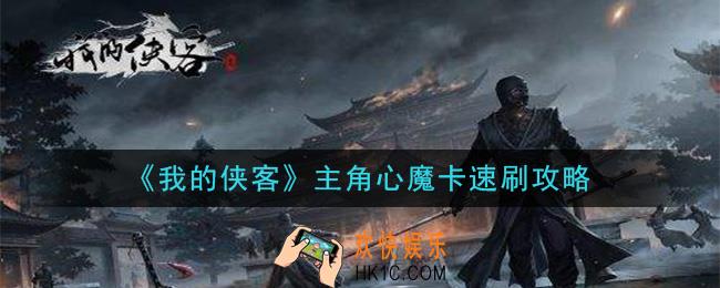 我的侠客主角心魔卡怎么刷_主角心魔卡速刷攻略