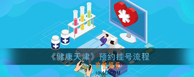 健康天津app预约挂号怎么操作_健康天津预约挂号流程
