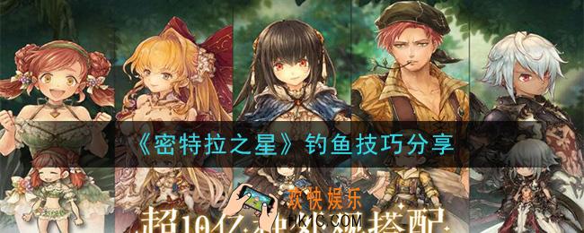 密特拉之星怎么钓鱼_钓鱼技巧分享
