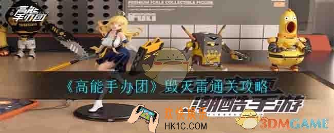 高能手办团毁灭雷怎么打_毁灭雷通关攻略