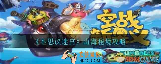 不思议迷宫山海秘境怎么玩_山海秘境攻略