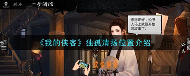 我的侠客独孤清扬在哪_独孤清扬位置介绍