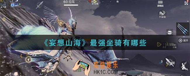 妄想山海最强坐骑有哪些_最强坐骑详情介绍攻略