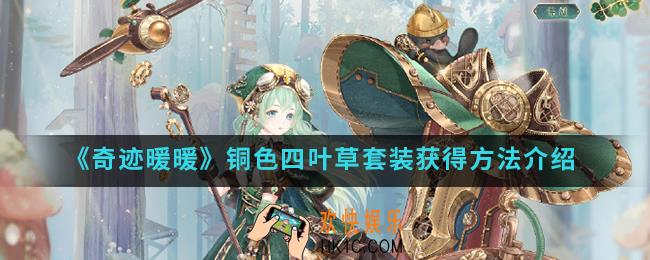 奇迹暖暖铜色四叶草套装怎么得_铜色四叶草套装获得方法