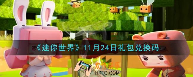 迷你世界11月24日礼包兑换码在哪领_11月24日礼包兑换码是什么2020