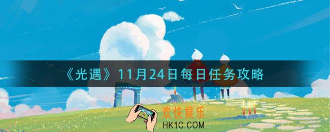 光遇11月24日每日任务怎么做_11月24日每日任务攻略