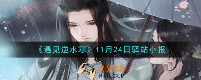 遇见逆水寒驿站小报11月24日答案攻略2020_11.24日每日一题最新四个线索2020