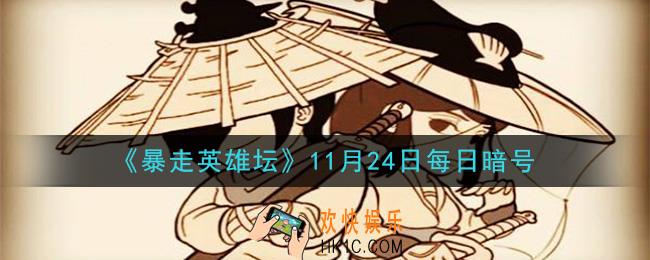 丐帮净衣派都穿着什么鞋_暴走英雄坛11月24日每日暗号答案2020