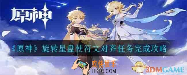 原神旋转星盘使符文对齐任务怎么弄_旋转星盘使符文对齐任务完成攻略