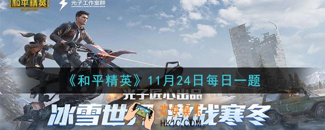 和平精英2020年11月24日每日一题答案_突变版本中的矩阵基地，是位于突变矿厂的什么位置呢