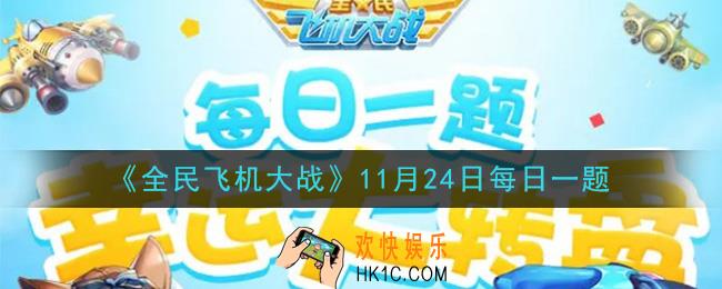 全民飞机大战11月24日每日一题答案2020_满级时，战机【包青天】技能两袖清风，每多少秒可释放感应圈