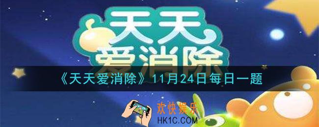 天天爱消除11月24日每日一题2020_甜心守护的头发是什么颜色
