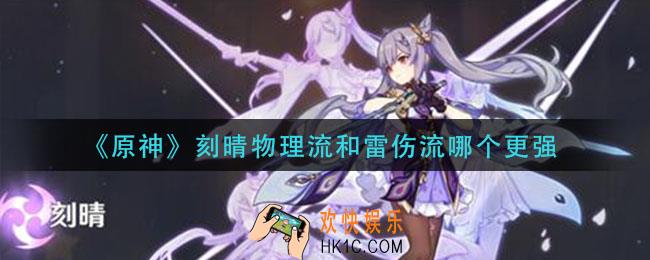 原神刻晴物理流和雷伤流哪个更强_刻晴物理流及雷伤流打法强度介绍