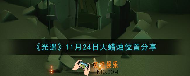 光遇11月24日大蜡烛在哪里_光遇11月24日大蜡烛位置分享