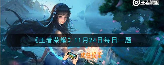 王者荣耀11月24日每日一题答案微信2020_在昨日推文中，活动期间登录游戏即可获得感恩羁绊皮肤体验礼包和什么奖励