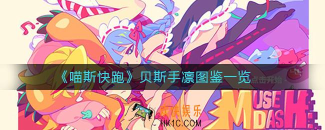 喵斯快跑贝斯手凛怎么样_贝斯手凛图鉴一览