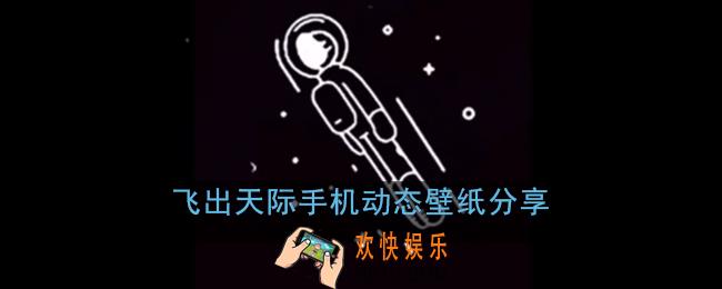 飞出天际壁纸分享_抖音飞出天际手机动态壁纸