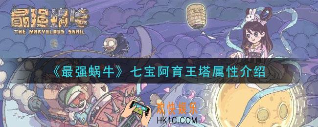 最强蜗牛七宝阿育王塔怎么样_七宝阿育王塔属性介绍