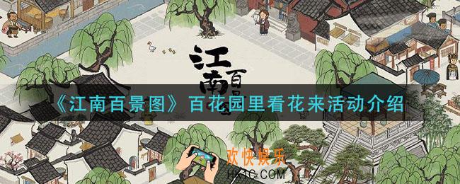 江南百景图百花园里看花来怎么玩_百花园里看花来活动介绍