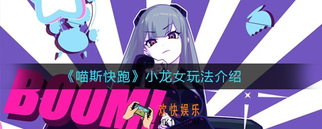 喵斯快跑小龙女怎么样_喵斯快跑小龙女玩法介绍