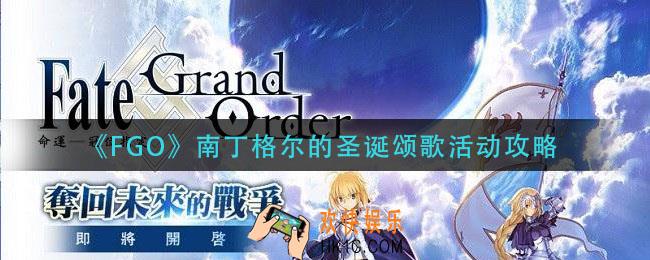 fog南丁格尔的圣诞颂歌活动怎么玩_2020南丁格尔的圣诞颂歌活动攻略