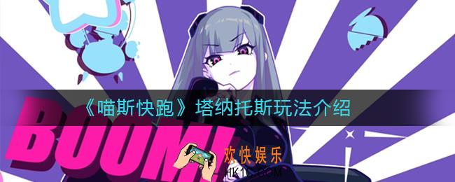 喵斯快跑塔纳托斯怎么样_喵斯快跑塔纳托斯玩法介绍