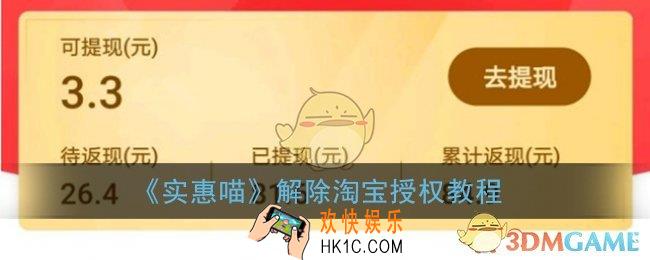 实惠喵怎么解绑淘宝授权_解除淘宝授权教程