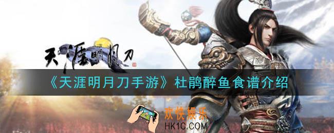 天涯明月刀手游杜鹃醉鱼怎么做_杜鹃醉鱼食谱介绍
