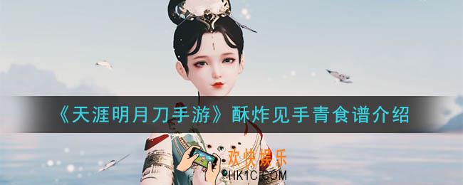 天涯明月刀手游酥炸见手青怎么做_酥炸见手青食谱介绍