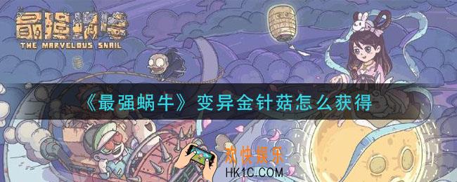 最强蜗牛变异金针菇‎怎么获得_变异金针‎属性介绍