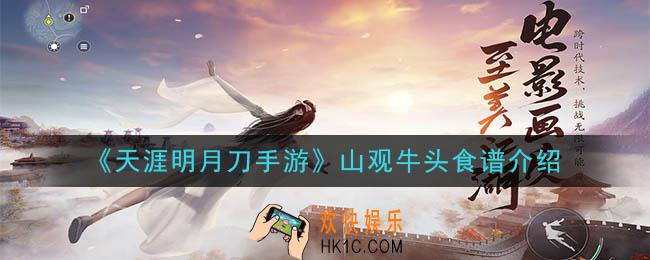 天涯明月刀手游山观牛头怎么做_山观牛头食谱介绍