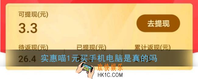 实惠喵1元买手机是真的吗_实惠喵1元买电脑靠谱吗